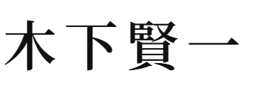 木下賢一公式サイト