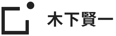 木下賢一公式サイト