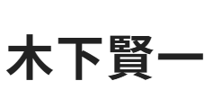 木下賢一公式サイト
